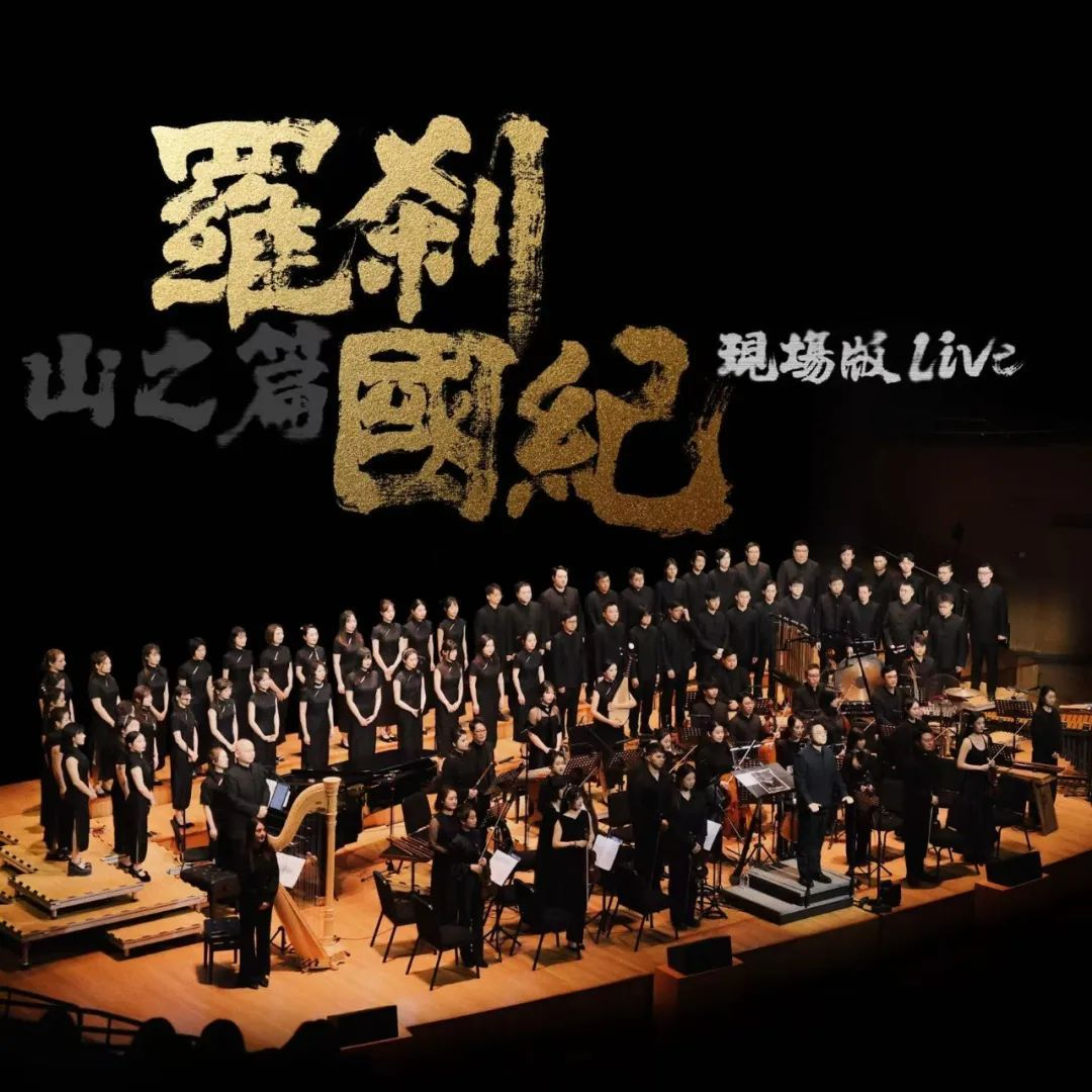 来羽声科技和彩虹合唱团一起感受《罗刹国纪•山之篇(Live)》的精彩