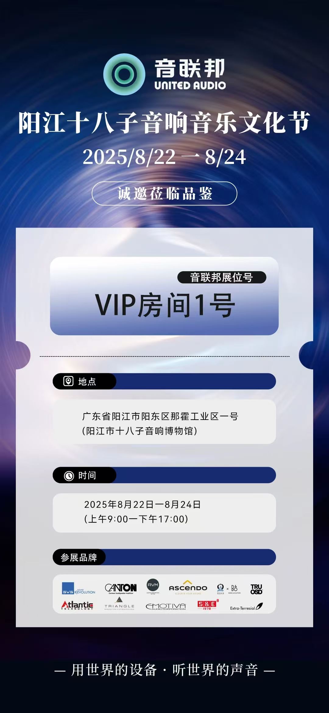 【展会预告】8月22日，音联邦带你解锁 阳江十八子音响音乐文化节